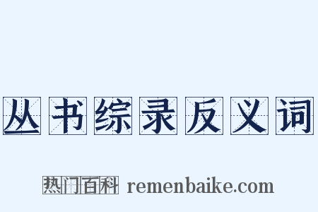 丛书综录反义词是什么意思的图片